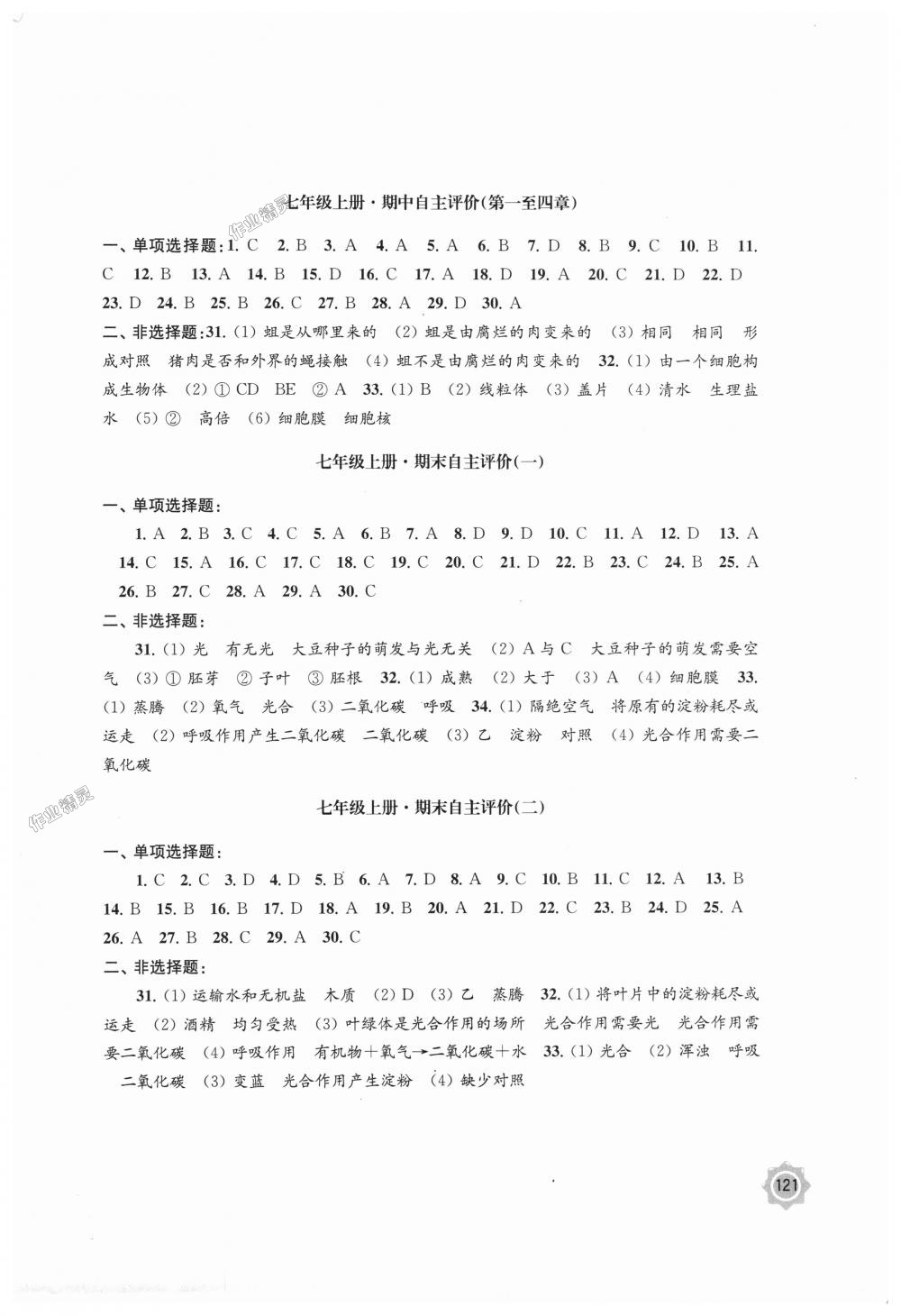 2018年学习与评价七年级生物学上册苏教版江苏凤凰教育出版社 第7页