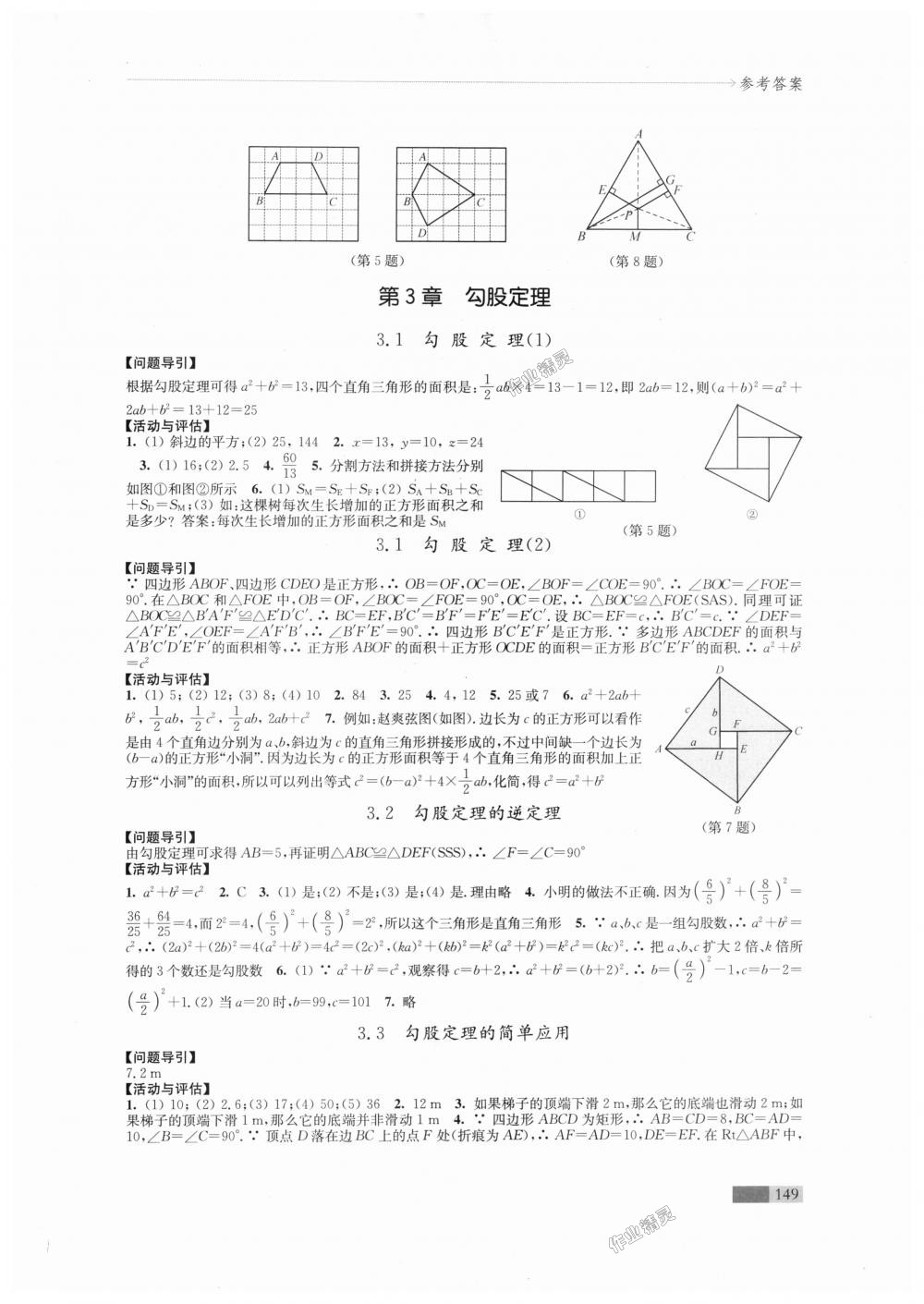 2018年學(xué)習(xí)與評價八年級數(shù)學(xué)上冊蘇科版江蘇鳳凰教育出版社 第7頁