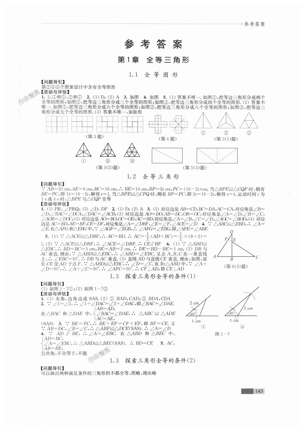 2018年學(xué)習(xí)與評(píng)價(jià)八年級(jí)數(shù)學(xué)上冊(cè)蘇科版江蘇鳳凰教育出版社 第1頁(yè)