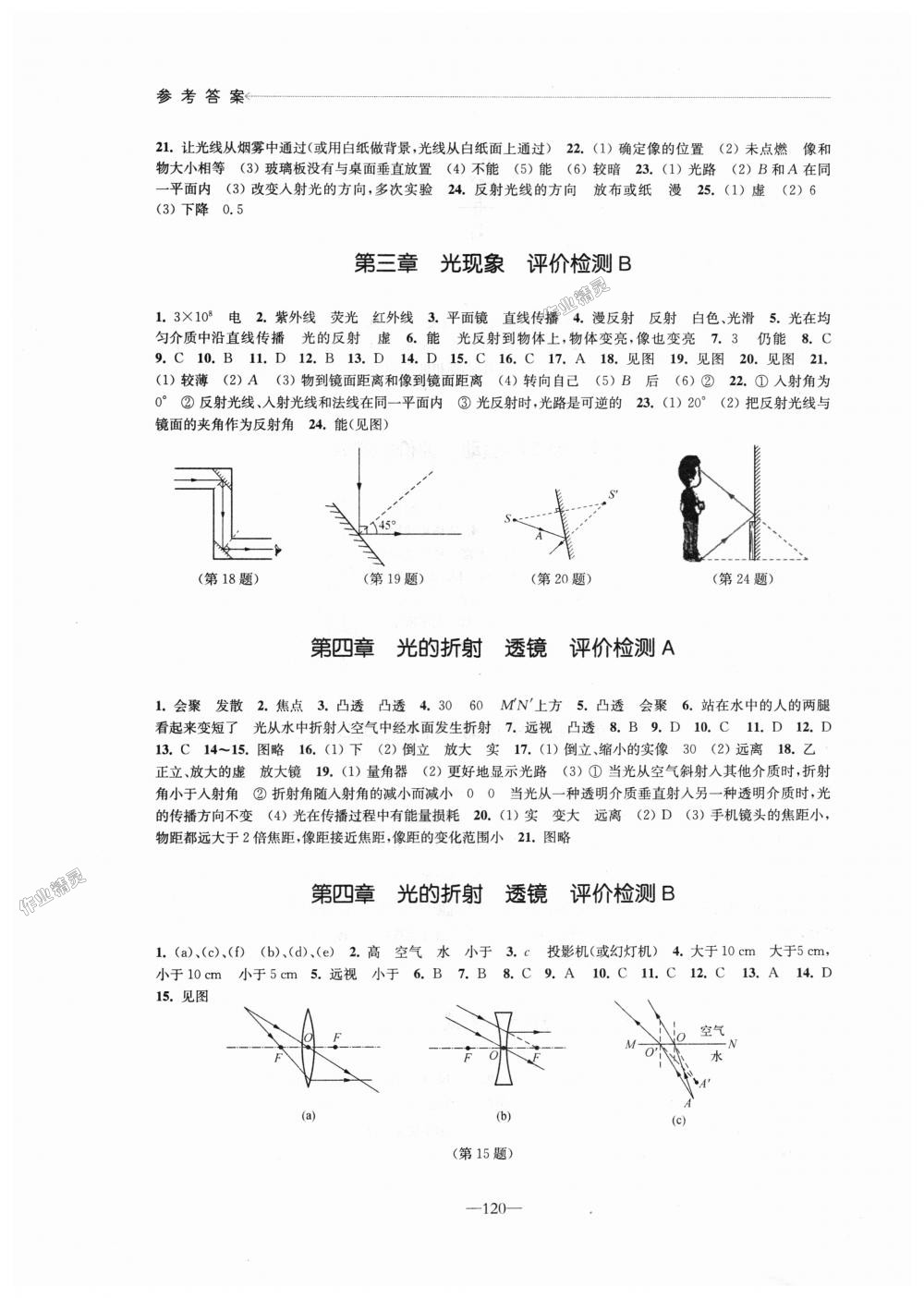 2018年學(xué)習(xí)與評(píng)價(jià)八年級(jí)物理上冊(cè)蘇科版江蘇鳳凰教育出版社 第7頁(yè)