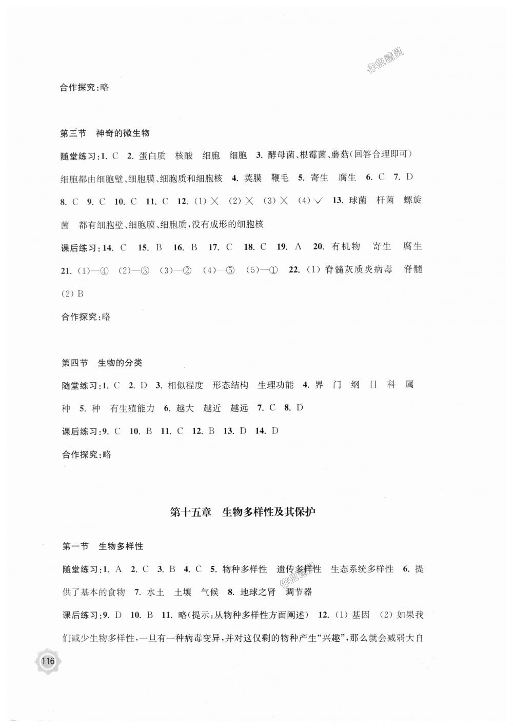 2018年学习与评价八年级生物学上册苏教版江苏凤凰教育出版社 第2页