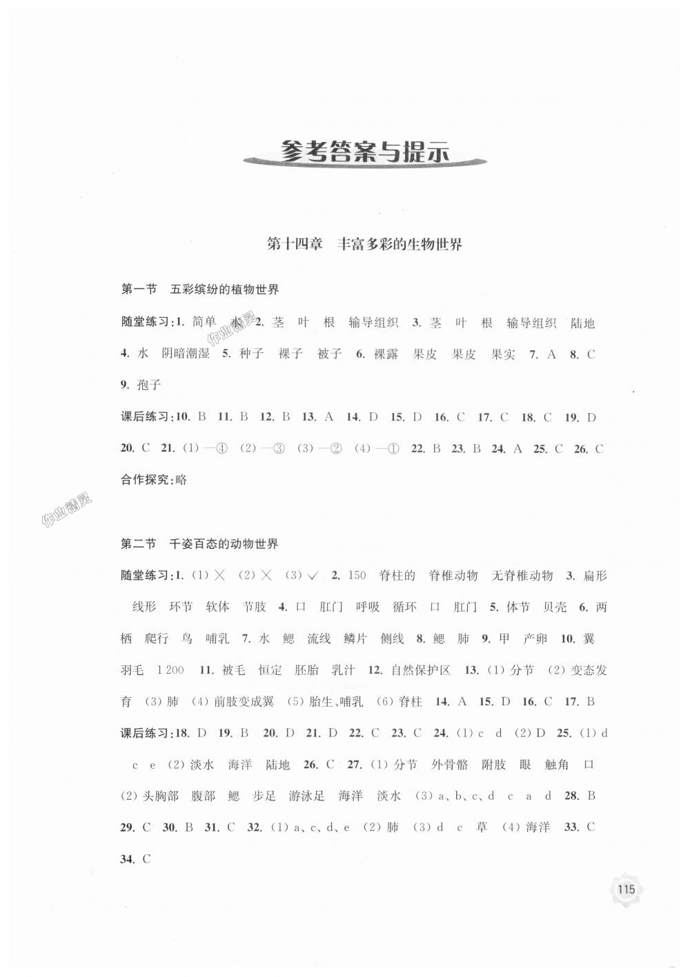 2018年学习与评价八年级生物学上册苏教版江苏凤凰教育出版社 第1页