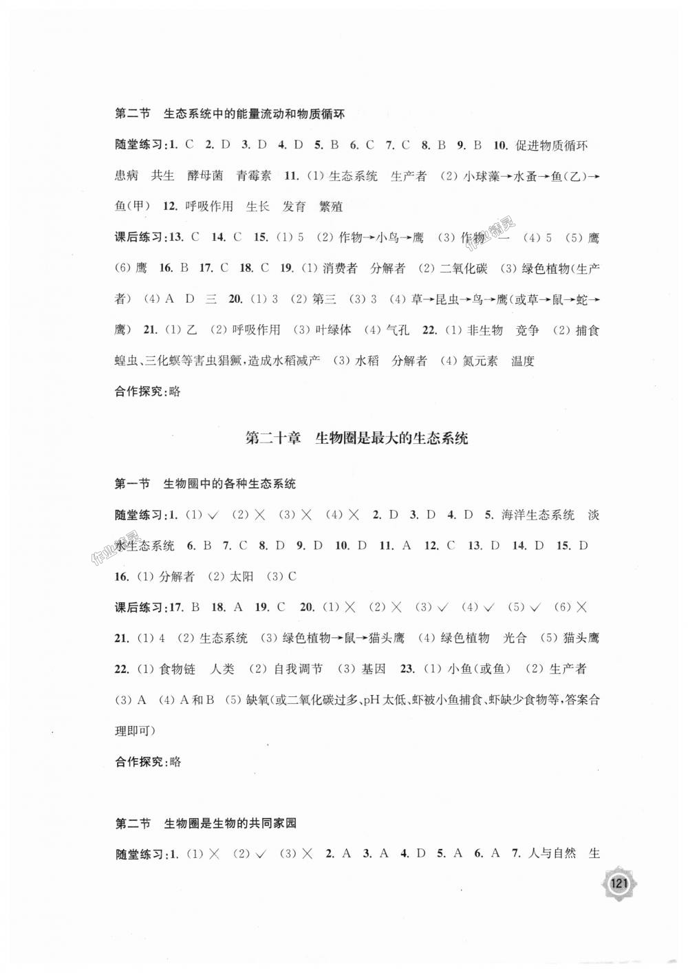 2018年学习与评价八年级生物学上册苏教版江苏凤凰教育出版社 第7页