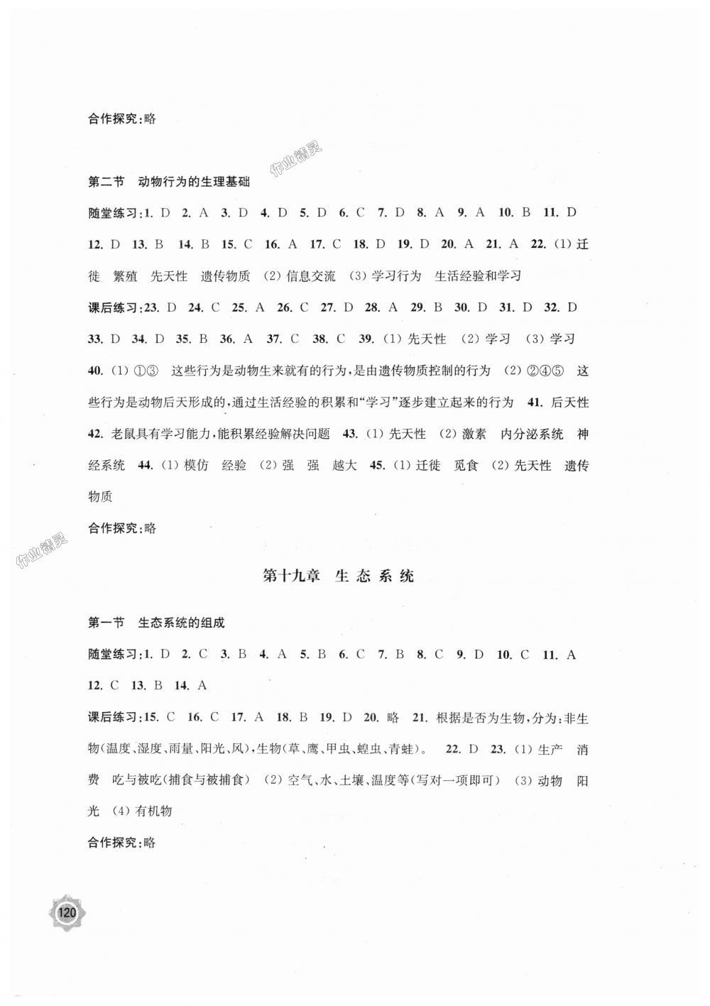 2018年学习与评价八年级生物学上册苏教版江苏凤凰教育出版社 第6页