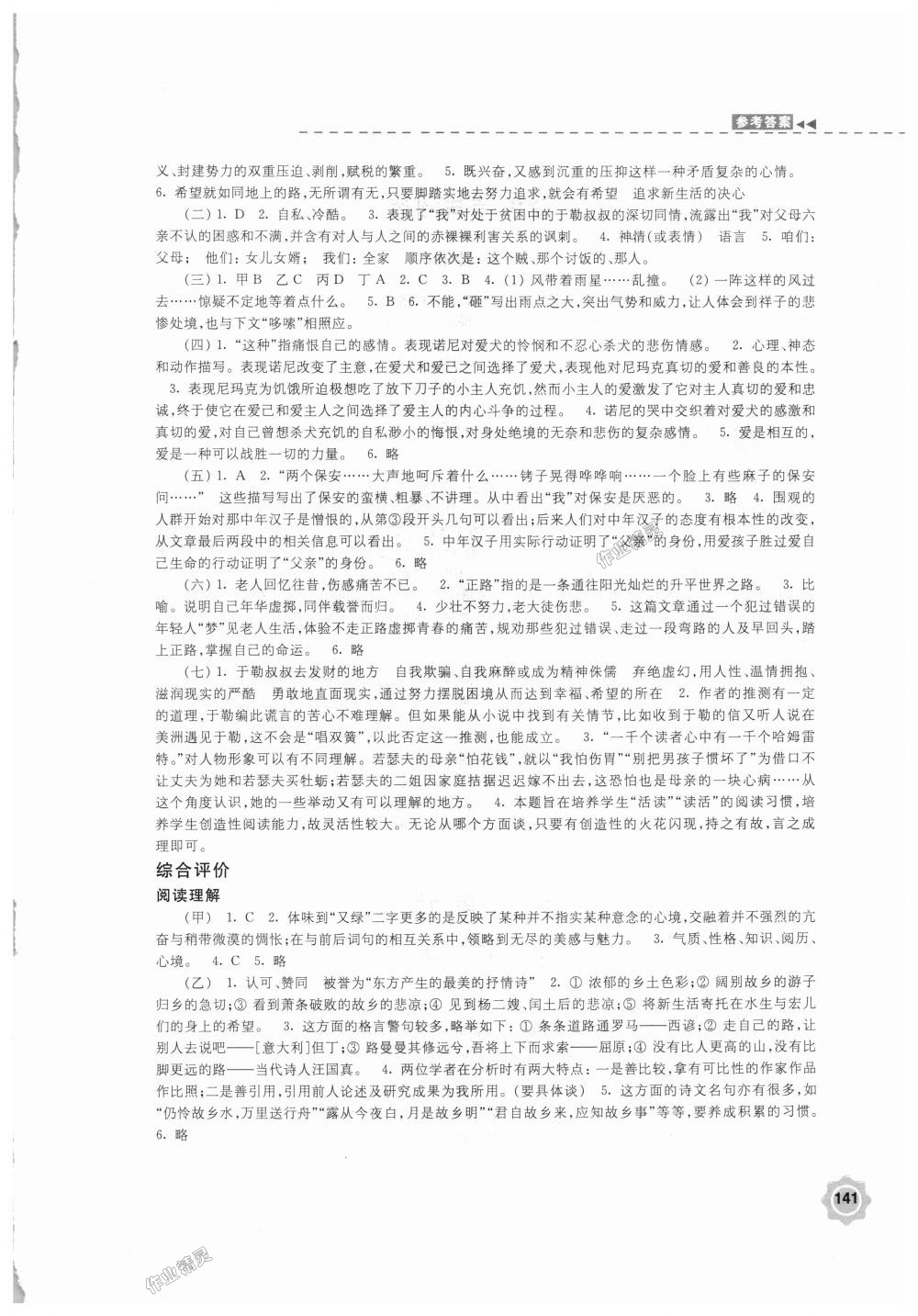 2018年学习与评价九年级语文上册苏教版江苏凤凰教育出版社 第7页