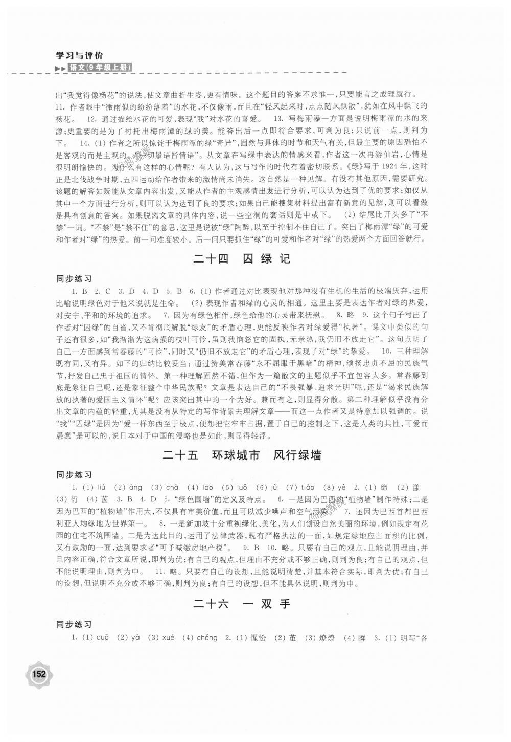 2018年學(xué)習(xí)與評價九年級語文上冊蘇教版江蘇鳳凰教育出版社 第18頁