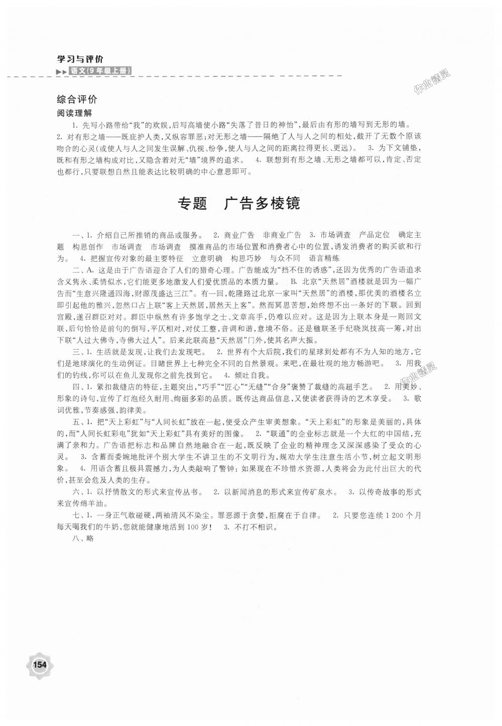 2018年學(xué)習(xí)與評價(jià)九年級語文上冊蘇教版江蘇鳳凰教育出版社 第20頁