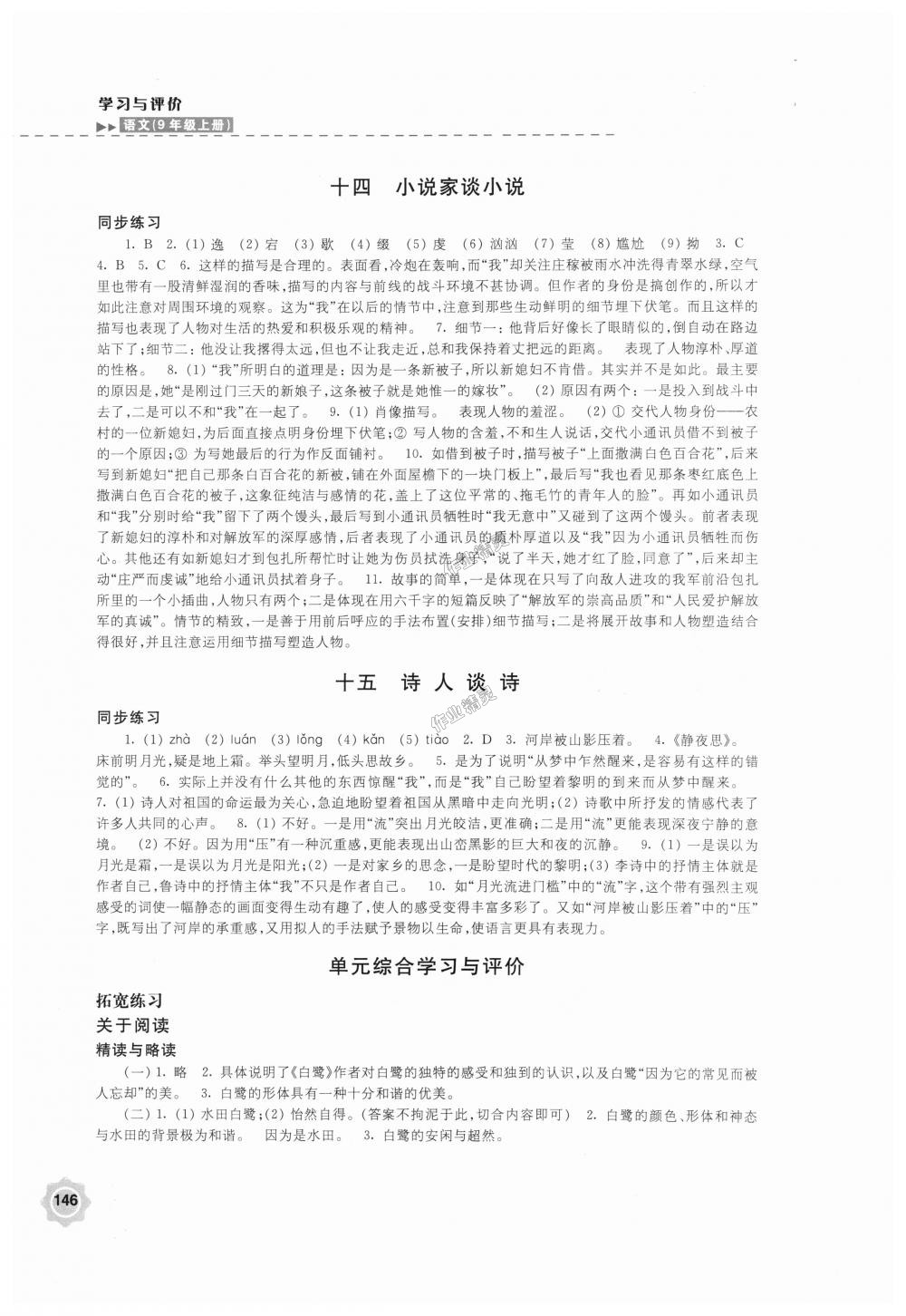 2018年學習與評價九年級語文上冊蘇教版江蘇鳳凰教育出版社 第12頁