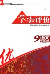 2018年學(xué)習(xí)與評價九年級語文上冊蘇教版江蘇鳳凰教育出版社