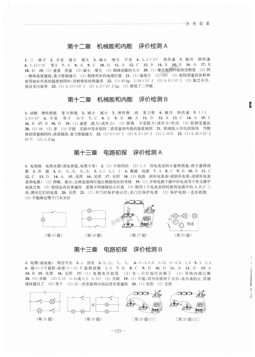 2018年學(xué)習(xí)與評價九年級物理上冊蘇科版江蘇鳳凰教育出版社 第7頁