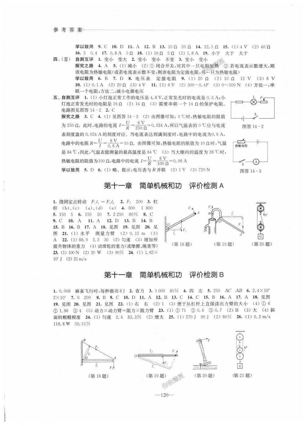 2018年學(xué)習(xí)與評價九年級物理上冊蘇科版江蘇鳳凰教育出版社 第6頁