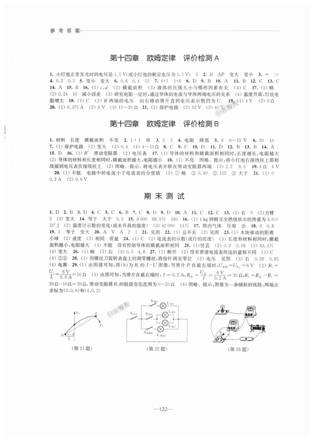 2018年學(xué)習(xí)與評(píng)價(jià)九年級(jí)物理上冊(cè)蘇科版江蘇鳳凰教育出版社 第8頁(yè)