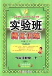 2018年實驗班提優(yōu)訓(xùn)練六年級數(shù)學(xué)上冊青島版