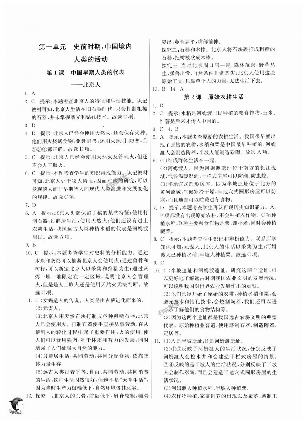 2018年實(shí)驗(yàn)班提優(yōu)訓(xùn)練七年級歷史上冊人教版 第1頁