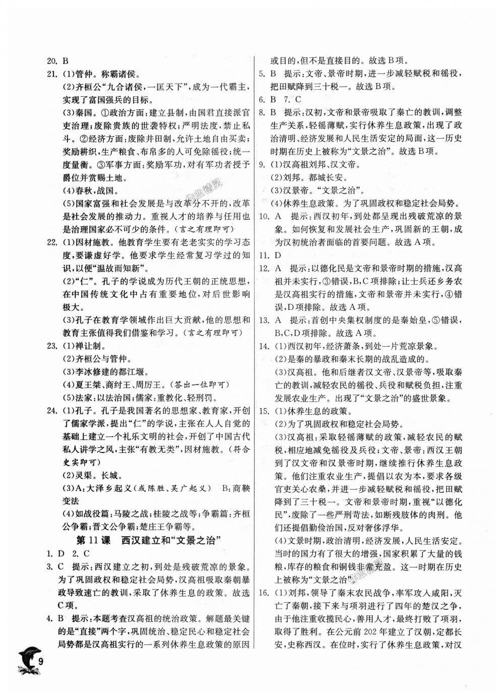 2018年實驗班提優(yōu)訓(xùn)練七年級歷史上冊人教版 第9頁