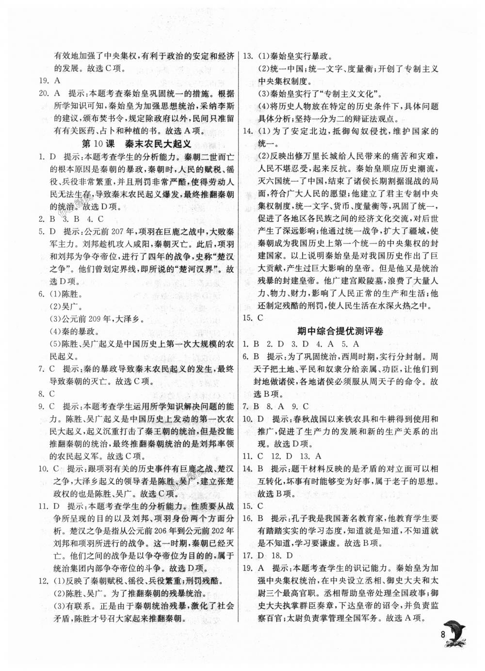 2018年實(shí)驗(yàn)班提優(yōu)訓(xùn)練七年級歷史上冊人教版 第8頁