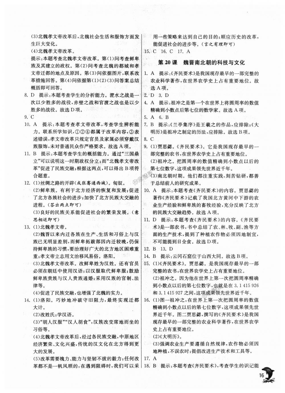 2018年實驗班提優(yōu)訓(xùn)練七年級歷史上冊人教版 第16頁