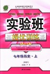 2018年實驗班提優(yōu)訓(xùn)練七年級歷史上冊人教版