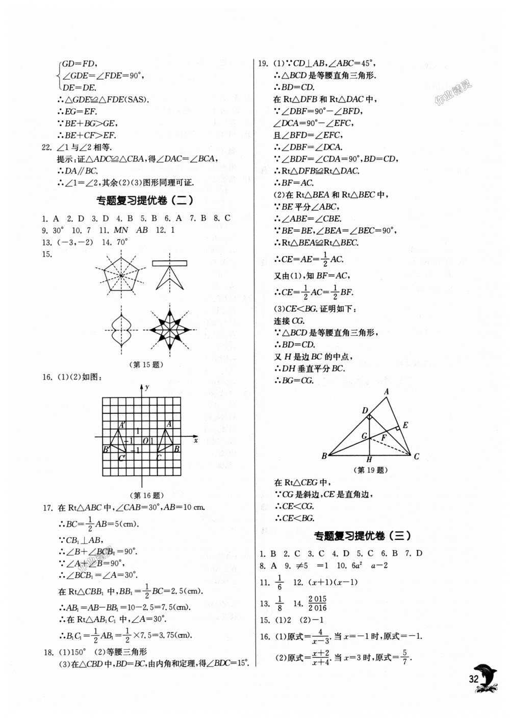 2018年實(shí)驗(yàn)班提優(yōu)訓(xùn)練八年級(jí)數(shù)學(xué)上冊(cè)青島版 第32頁