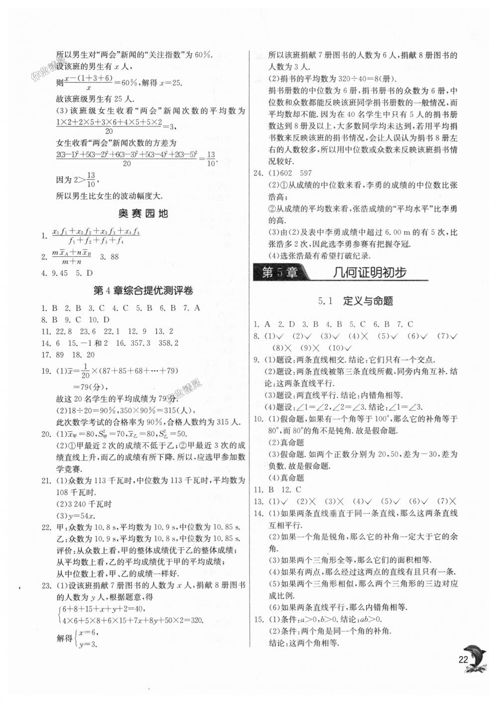 2018年實(shí)驗(yàn)班提優(yōu)訓(xùn)練八年級數(shù)學(xué)上冊青島版 第22頁