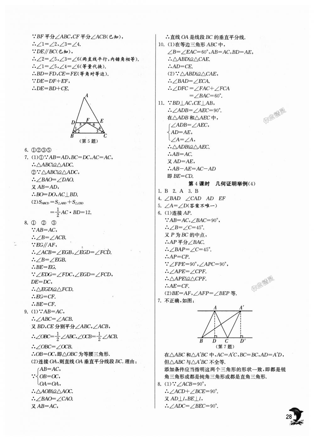 2018年實(shí)驗(yàn)班提優(yōu)訓(xùn)練八年級(jí)數(shù)學(xué)上冊(cè)青島版 第28頁(yè)