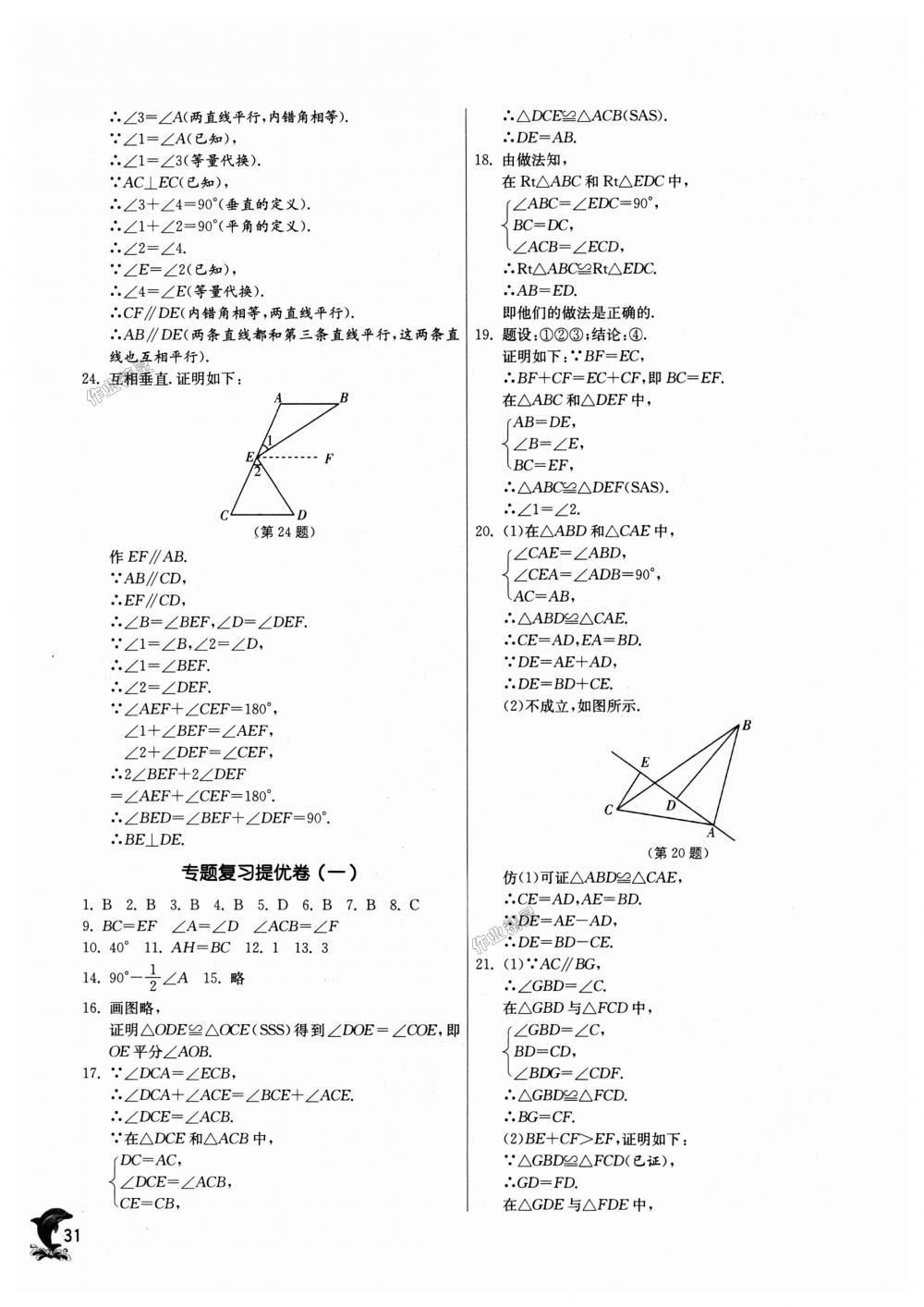 2018年實驗班提優(yōu)訓(xùn)練八年級數(shù)學(xué)上冊青島版 第31頁