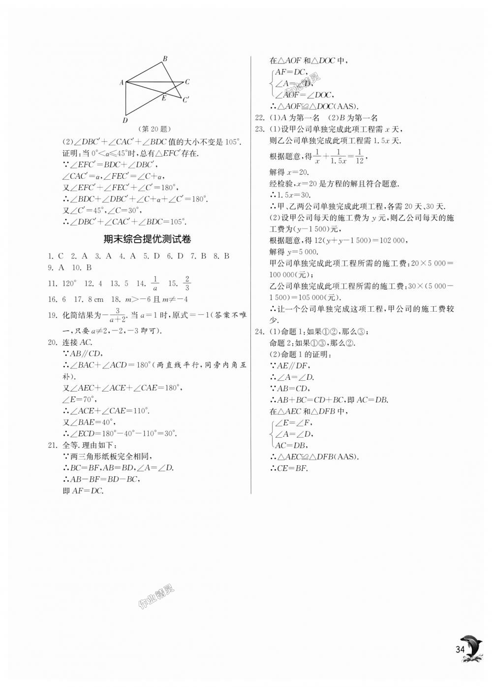 2018年實驗班提優(yōu)訓(xùn)練八年級數(shù)學(xué)上冊青島版 第34頁