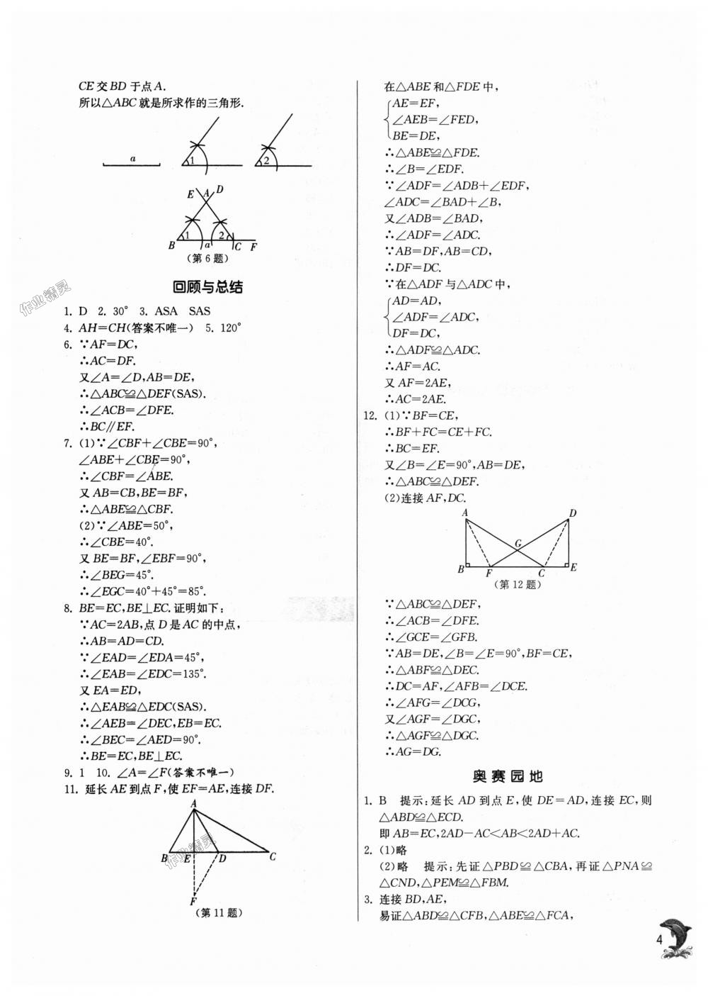 2018年實(shí)驗(yàn)班提優(yōu)訓(xùn)練八年級數(shù)學(xué)上冊青島版 第4頁