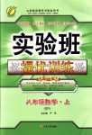 2018年實(shí)驗(yàn)班提優(yōu)訓(xùn)練八年級(jí)數(shù)學(xué)上冊(cè)青島版