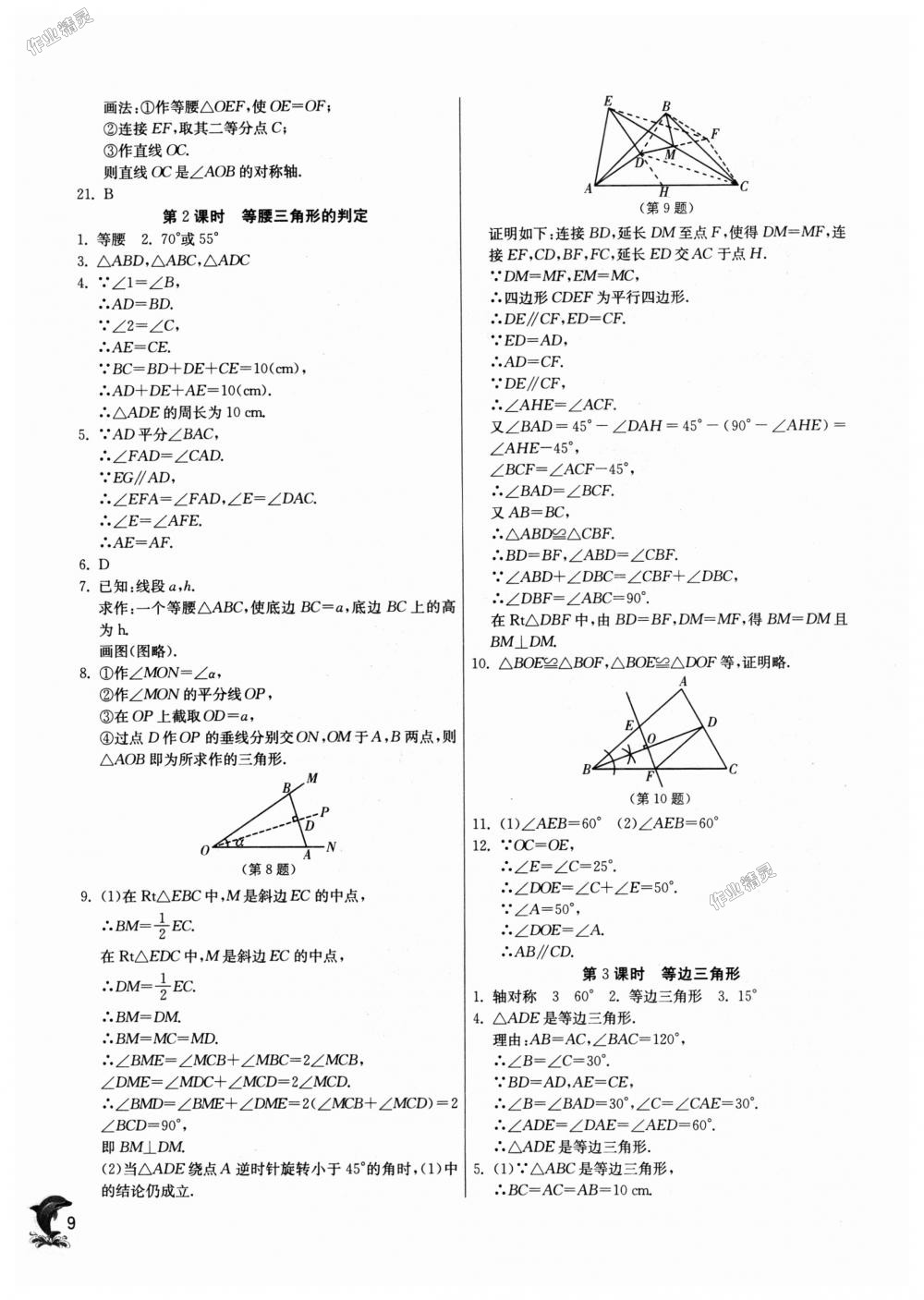 2018年實驗班提優(yōu)訓練八年級數(shù)學上冊青島版 第9頁