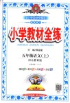 2018年小學教材全練五年級語文上冊河北教育版