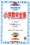 2018年小學(xué)教材全練五年級語文上冊河北教育版