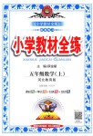 2018年小學教材全練五年級數學上冊河北教育版