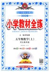 2018年小學教材全練五年級數(shù)學上冊河北教育版