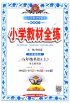 2018年小學教材全練五年級英語上冊河北教育版