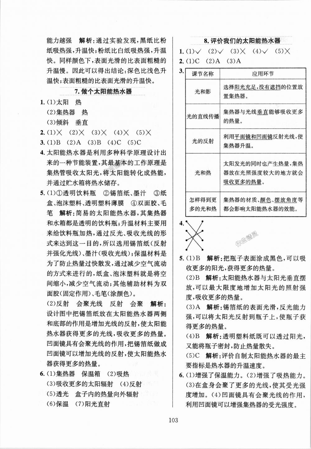 2018年小學(xué)教材全練五年級(jí)科學(xué)上冊(cè)教育科學(xué)版 第7頁(yè)