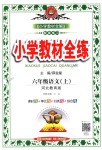 2018年小學(xué)教材全練六年級(jí)語(yǔ)文上冊(cè)河北教育版