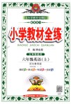 2018年小學(xué)教材全練六年級(jí)英語(yǔ)上冊(cè)河北教育版