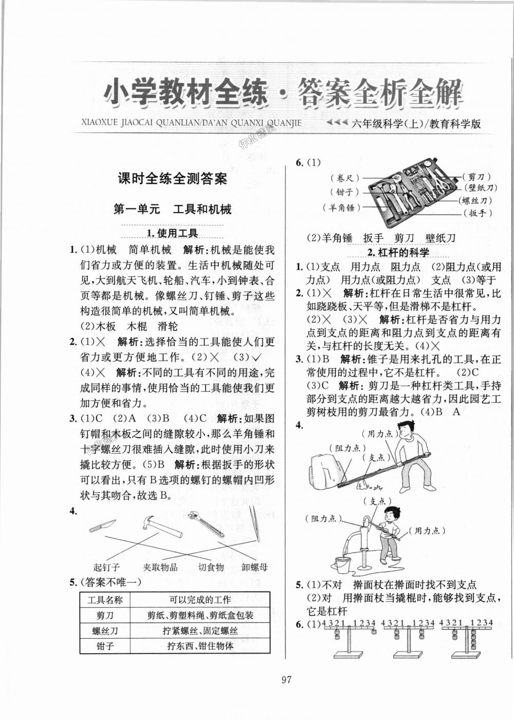 2018年小學教材全練六年級科學上冊教育科學版 第1頁