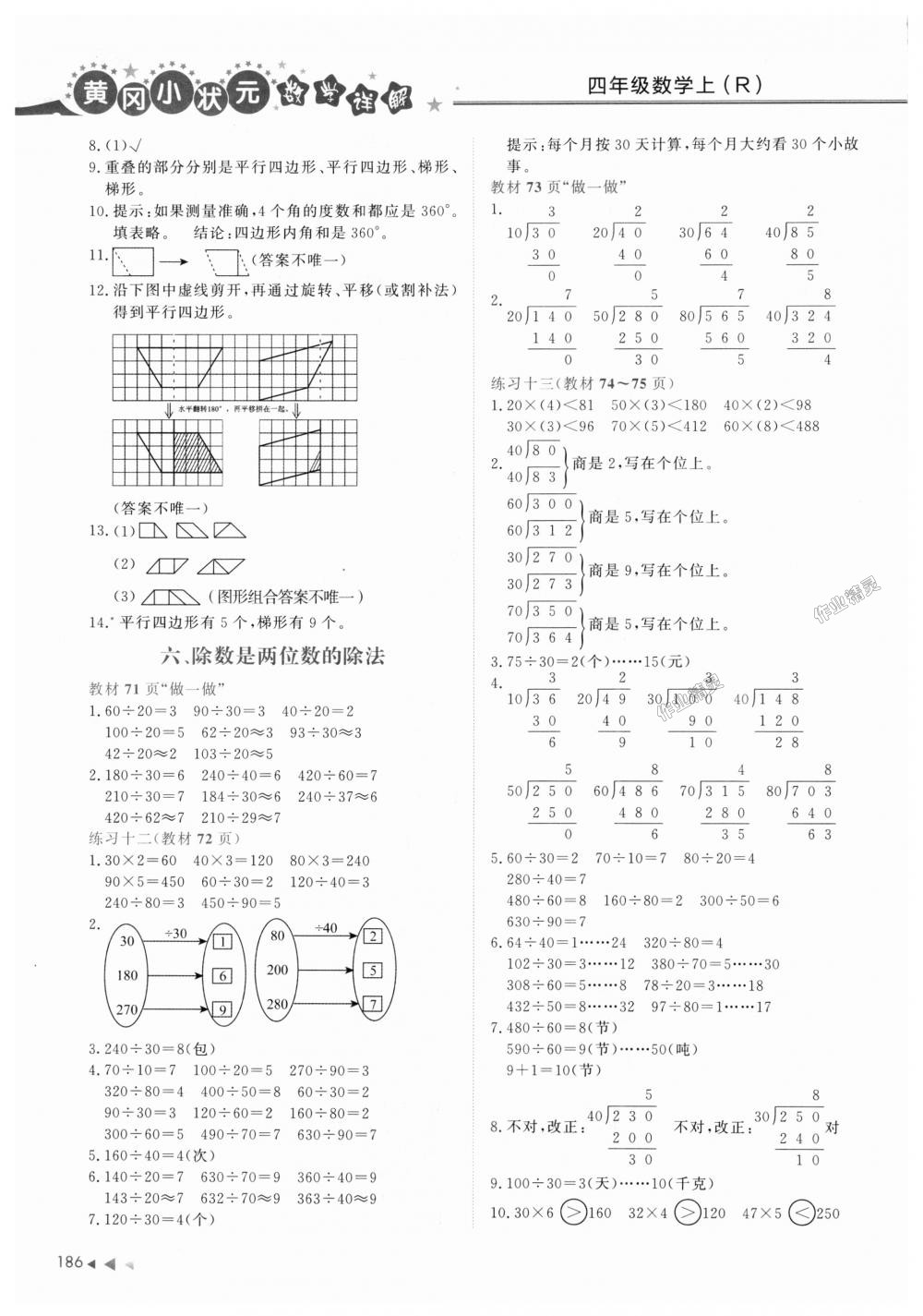 2018年黄冈小状元数学详解四年级数学上册人教版 第16页