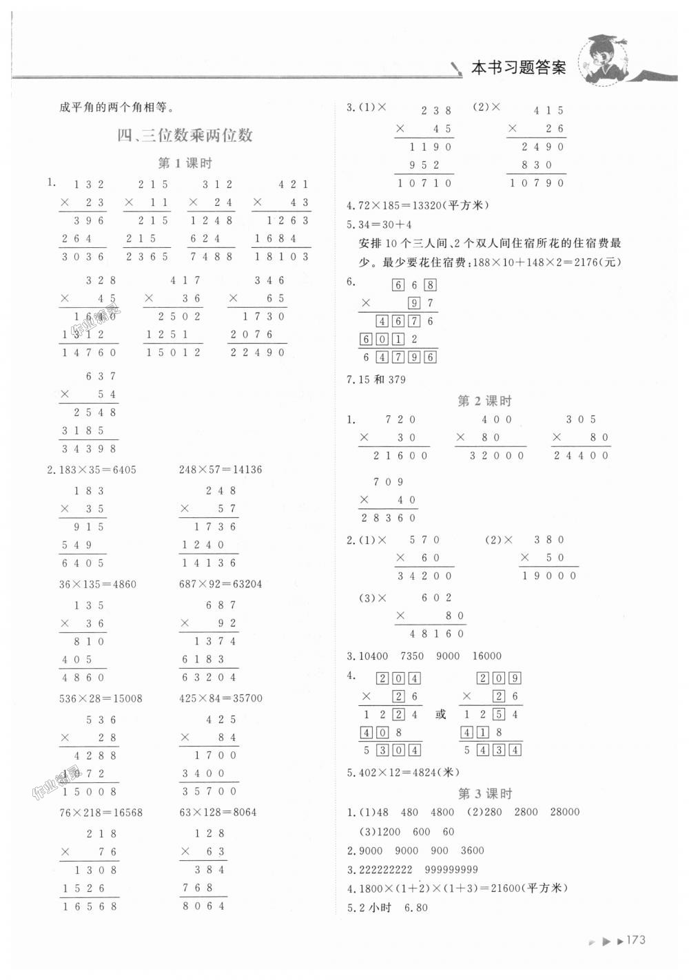 2018年黄冈小状元数学详解四年级数学上册人教版 第3页