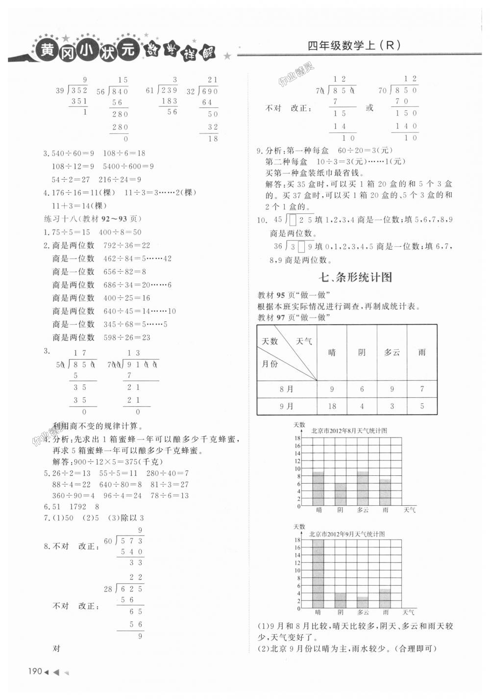 2018年黄冈小状元数学详解四年级数学上册人教版 第20页