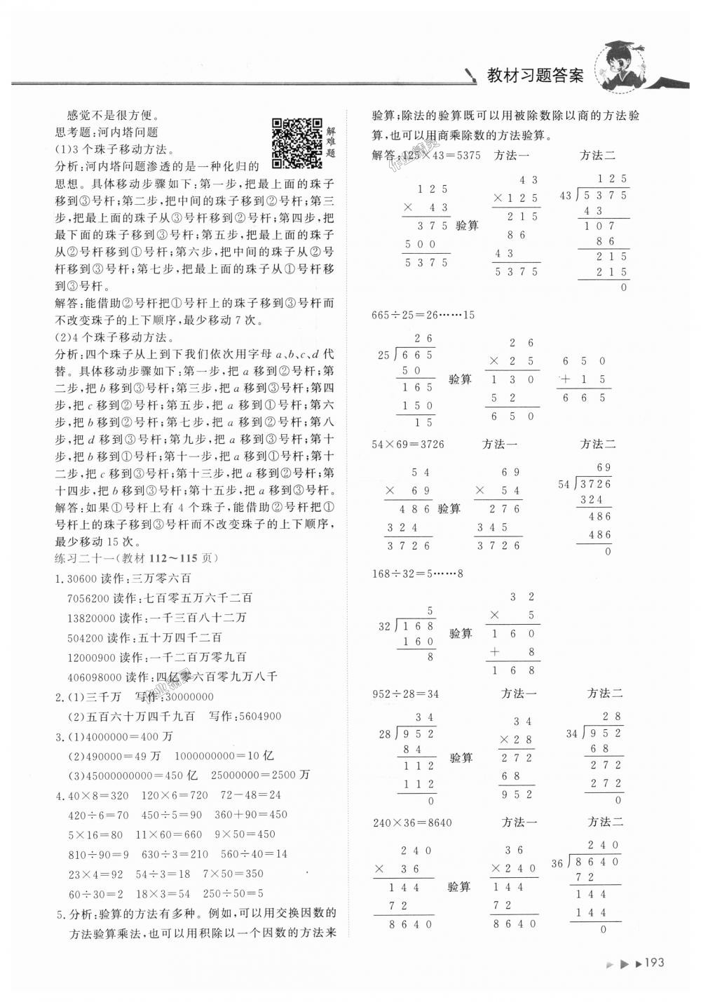 2018年黄冈小状元数学详解四年级数学上册人教版 第23页