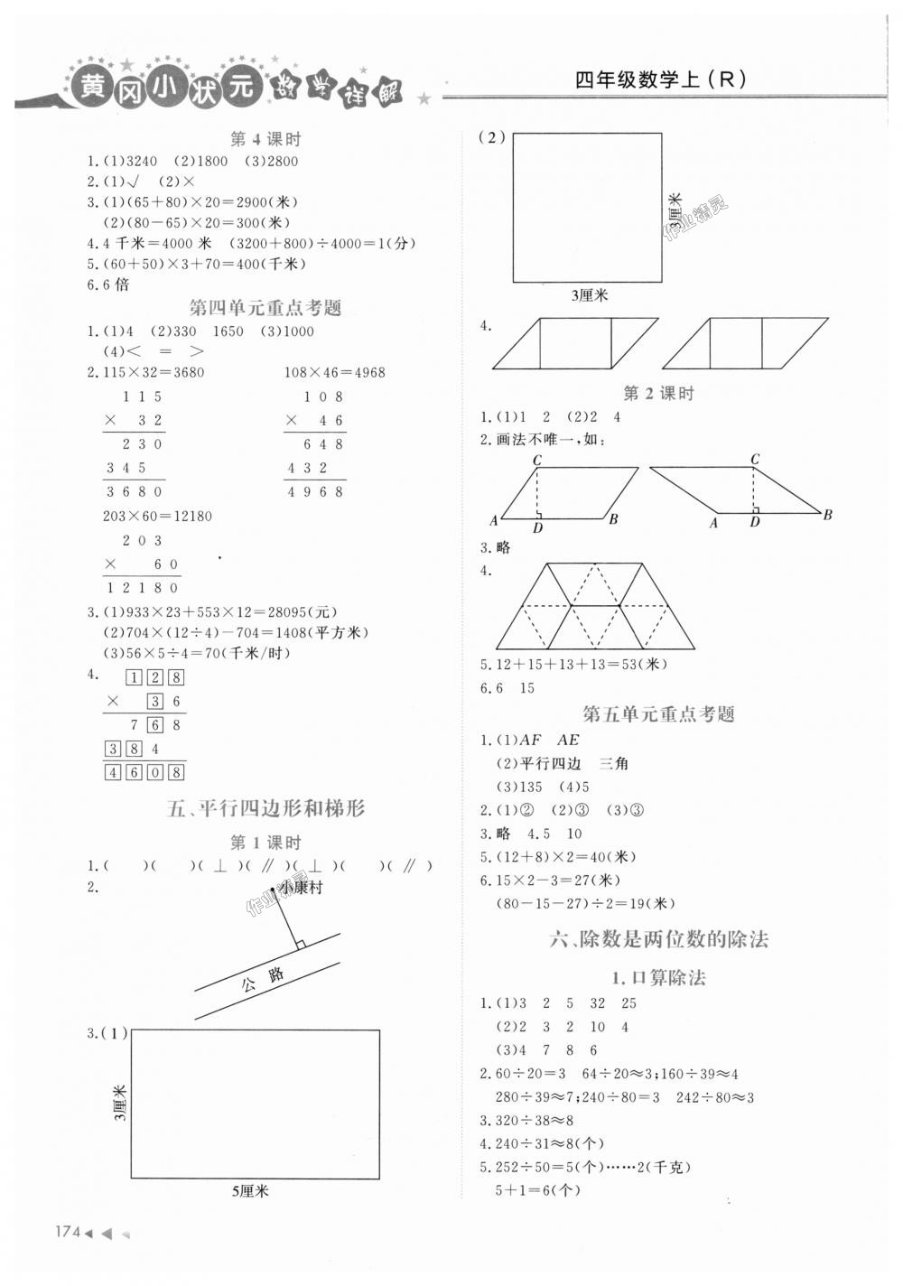 2018年黃岡小狀元數(shù)學(xué)詳解四年級數(shù)學(xué)上冊人教版 第4頁