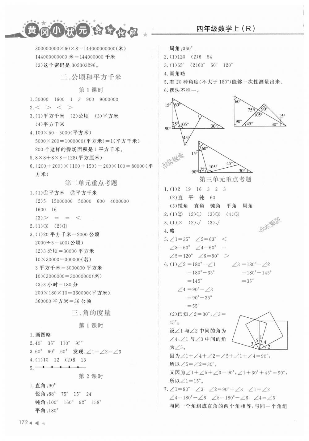 2018年黄冈小状元数学详解四年级数学上册人教版 第2页