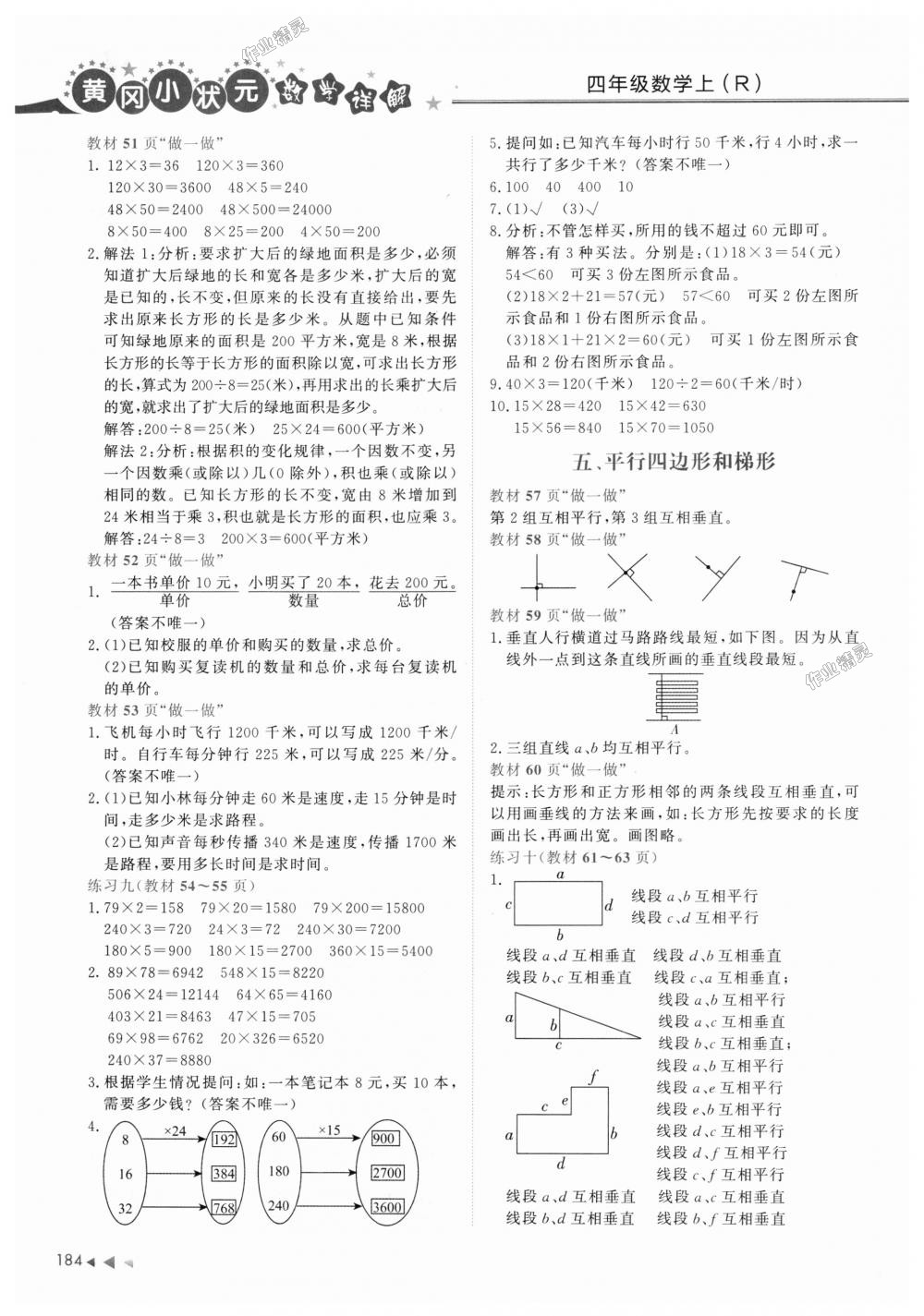 2018年黄冈小状元数学详解四年级数学上册人教版 第14页