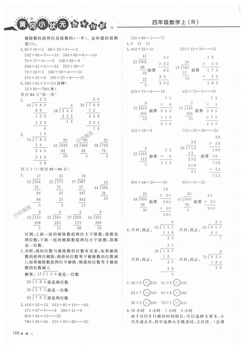 2018年黃岡小狀元數(shù)學(xué)詳解四年級數(shù)學(xué)上冊人教版 第18頁