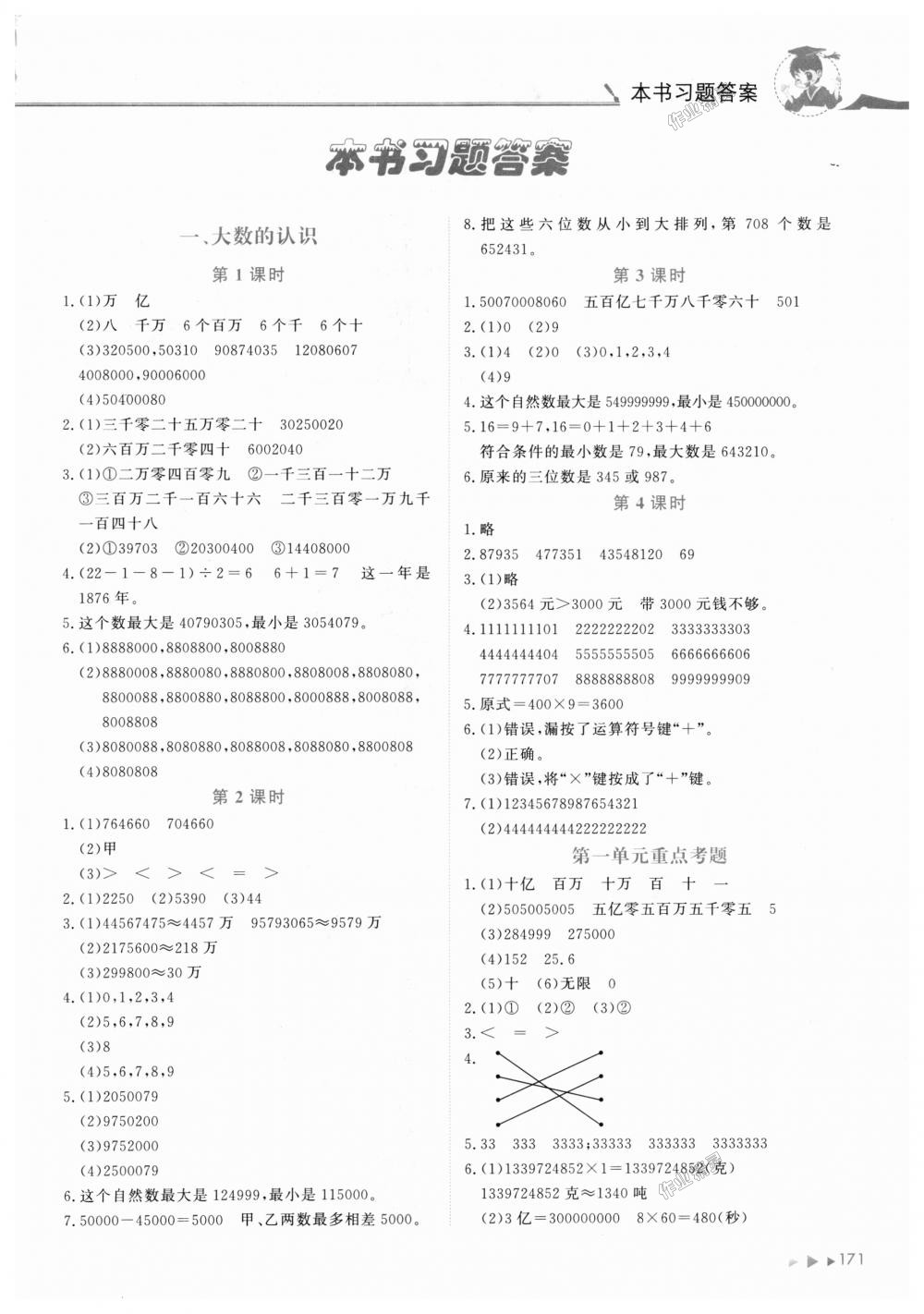 2018年黄冈小状元数学详解四年级数学上册人教版 第1页