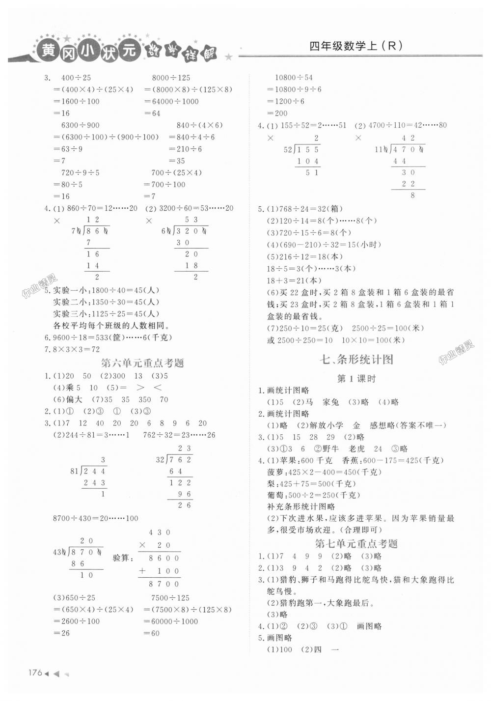 2018年黄冈小状元数学详解四年级数学上册人教版 第6页