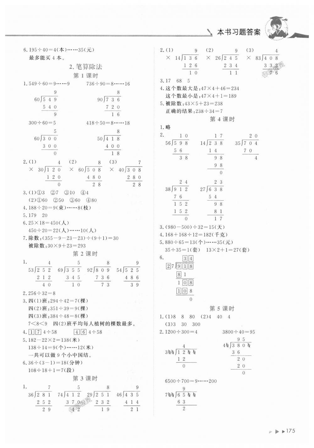 2018年黃岡小狀元數(shù)學(xué)詳解四年級數(shù)學(xué)上冊人教版 第5頁